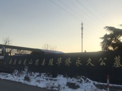 白龙山华侨墓园