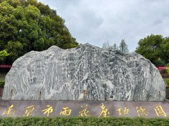 南京雨花功德园
