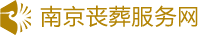 南京丧葬服务网